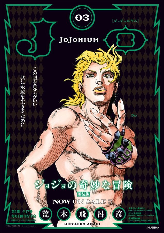 ジョジョの奇妙な冒険 ジョジョニウム ポスター 10種 JOJONIUM 広告