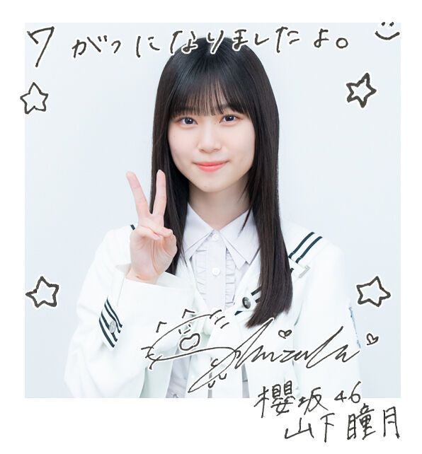 CBS日本公式アカウント02】櫻坂46 山下瞳月 直筆サイン入り生写真