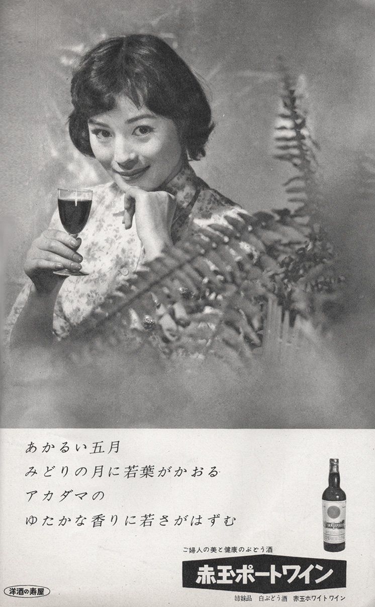 赤玉スイートワインポスター