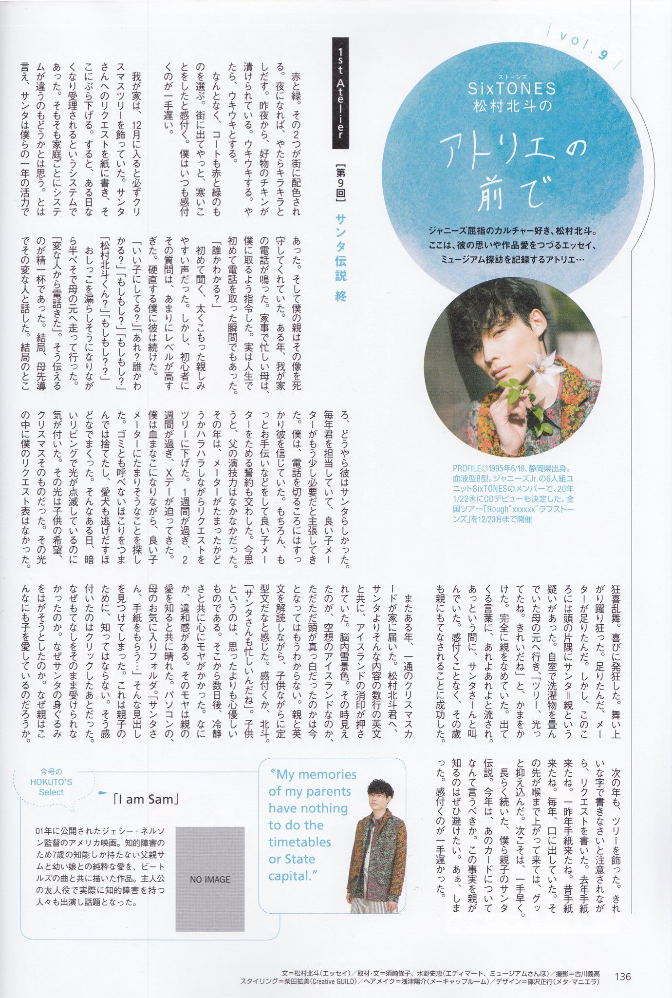 SixTONES 松村北斗 東海ウォーカー アトリエの前で 切り抜き