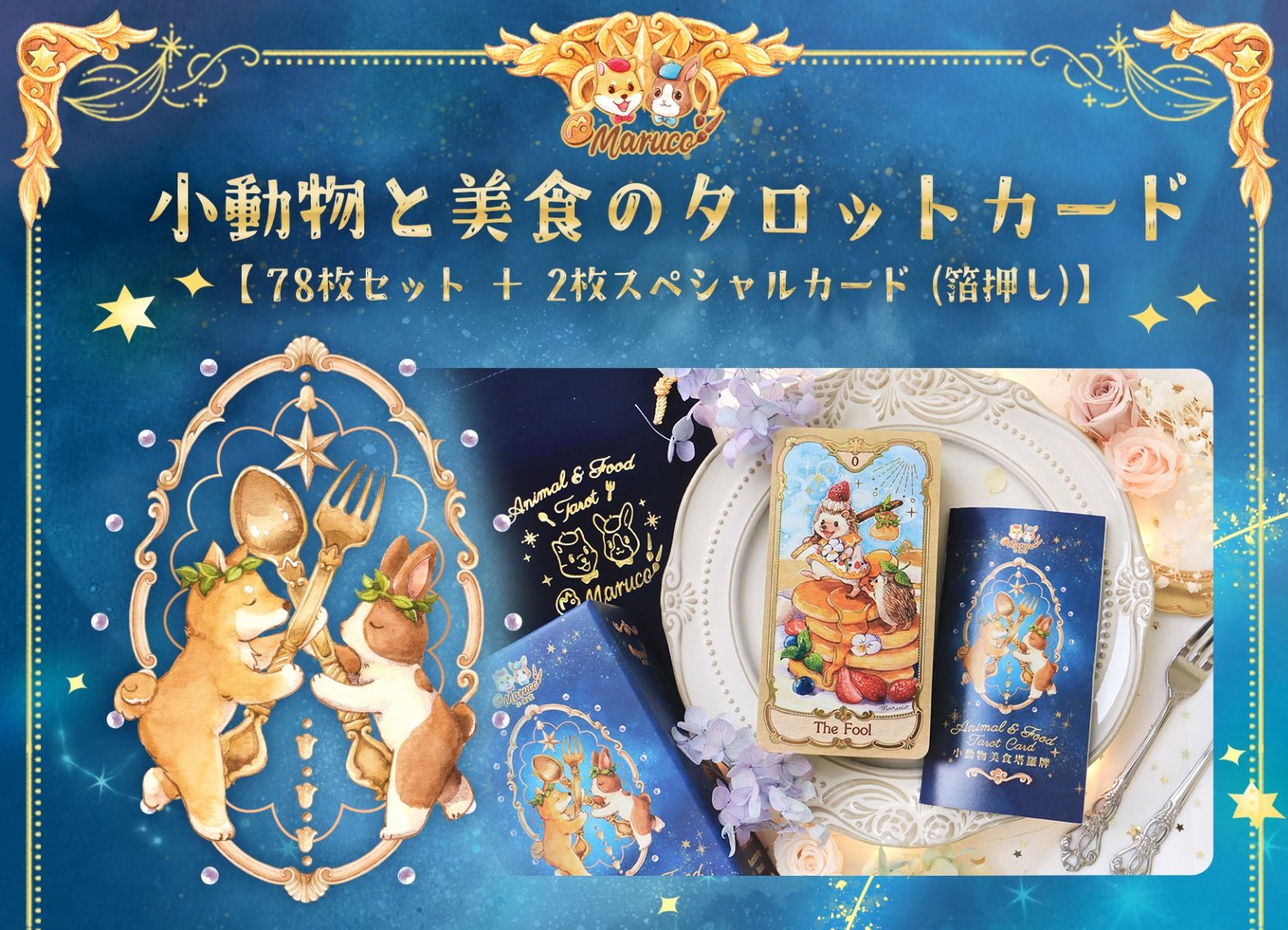 台湾 小動物と美食のタロットカード 78枚セットplus2枚動物 グルメ