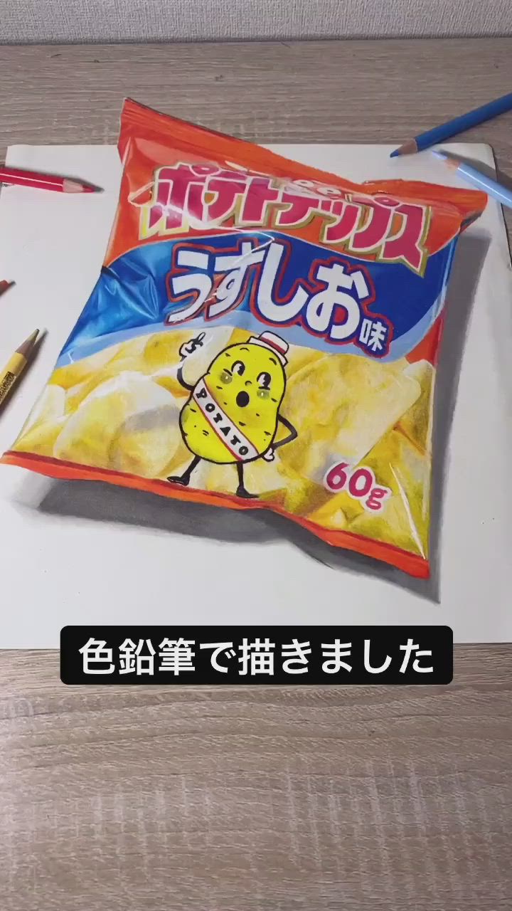 色鉛筆画 ポテトチップス(原画) 色鉛筆画 ポテトチップス(原画)