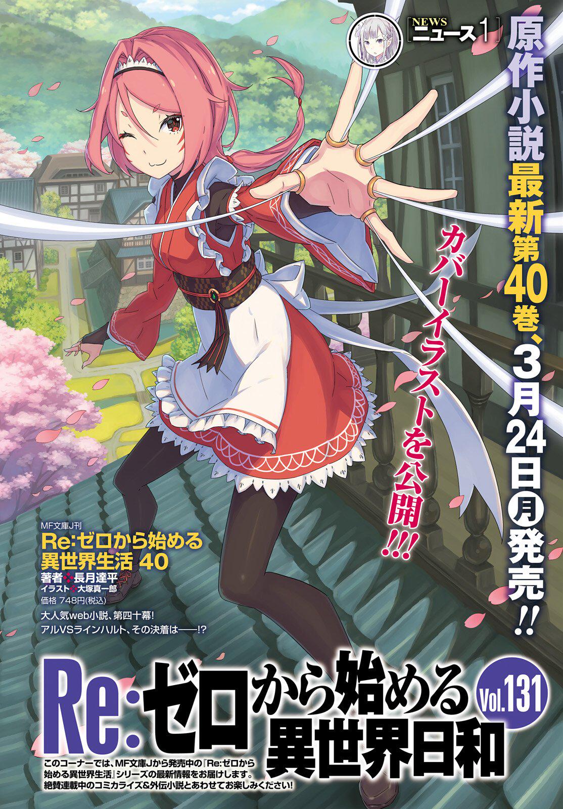 ネタバレメディア] Re:ゼロから始める異世界生活 40巻 表紙イラスト