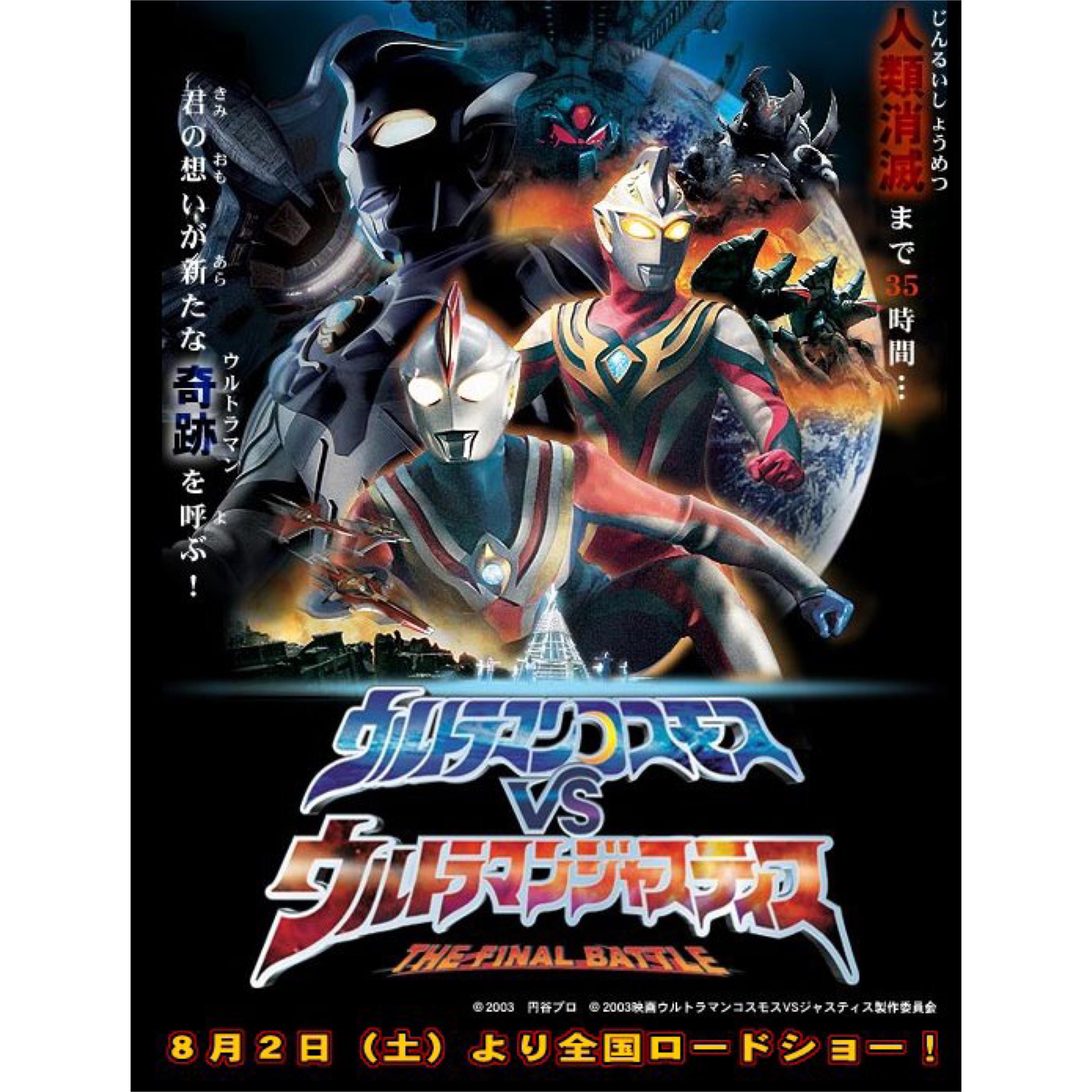 ウルトラマンコスモスVSウルトラマンジャスティス THE FINAL BATTLE