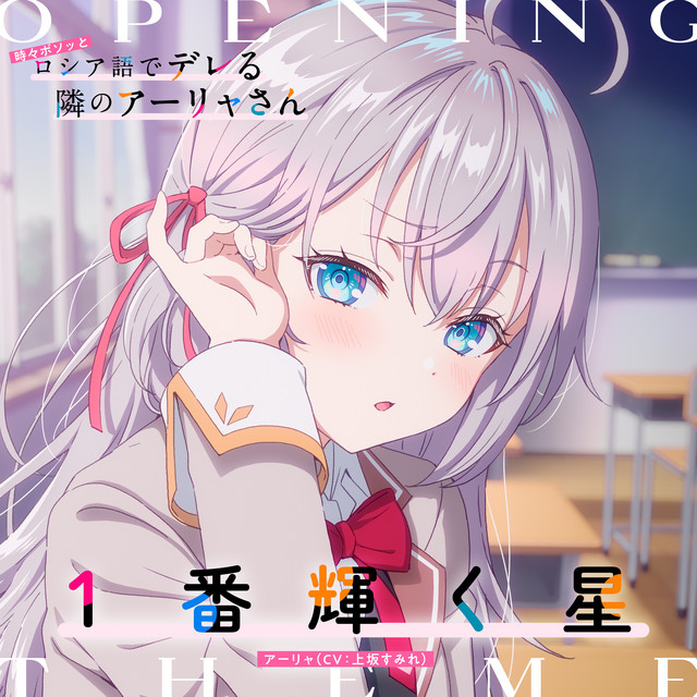 TVアニメ「時々ボソッとロシア語でデレる隣のアーリャさん