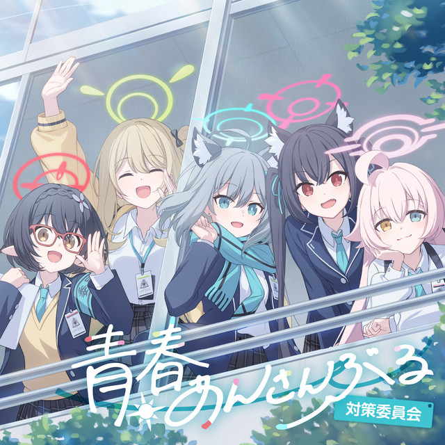 ブルーアーカイブ 青春あんさんぶる (Vol.9 「対策委員会