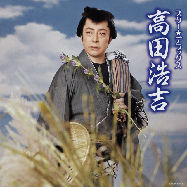 ☆185 1984年 大阪喜劇 唄啓劇団 公演パンフ 高田浩吉 直筆サイン付き