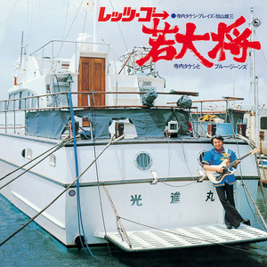Mr.Electric Guitar The Terry World - Album by Takeshi Terauchi