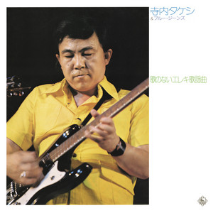 Mr.Electric Guitar The Terry World - Album by Takeshi Terauchi