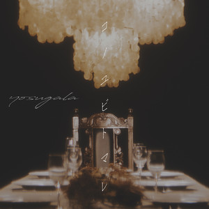 ヨモスガラ - Album by yosugala | Spotify