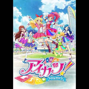 TVアニメ/データカードダス『アイカツ!』COMPLETE SONGS12 - Album by