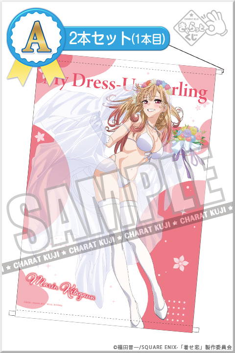 きゃらっとくじ『その着せ替え人形は恋をする～Marin's style～』