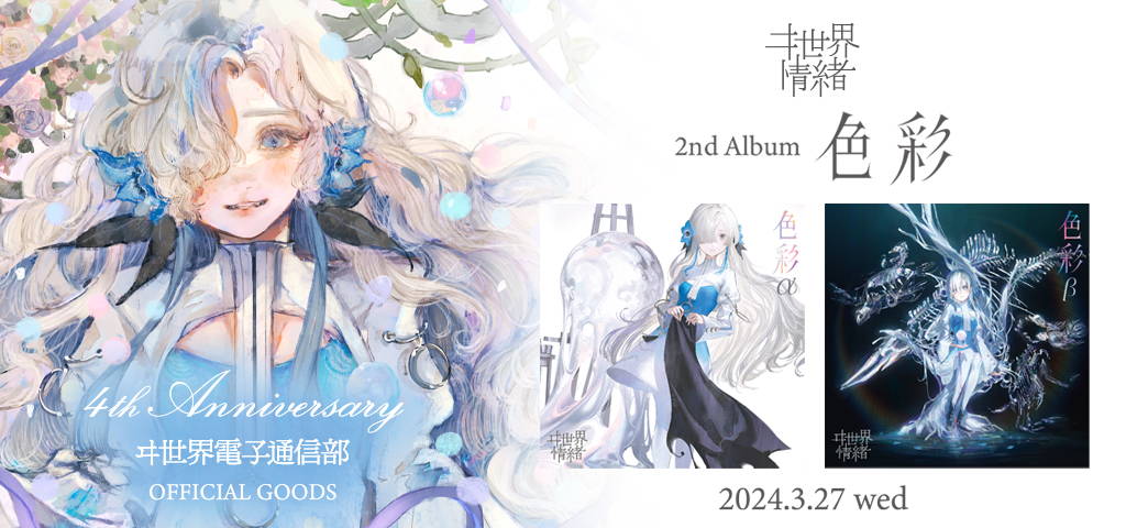 ヰ世界情緒 2nd Album「色彩」& 4th Anniversary & ヰ世界電子通信部