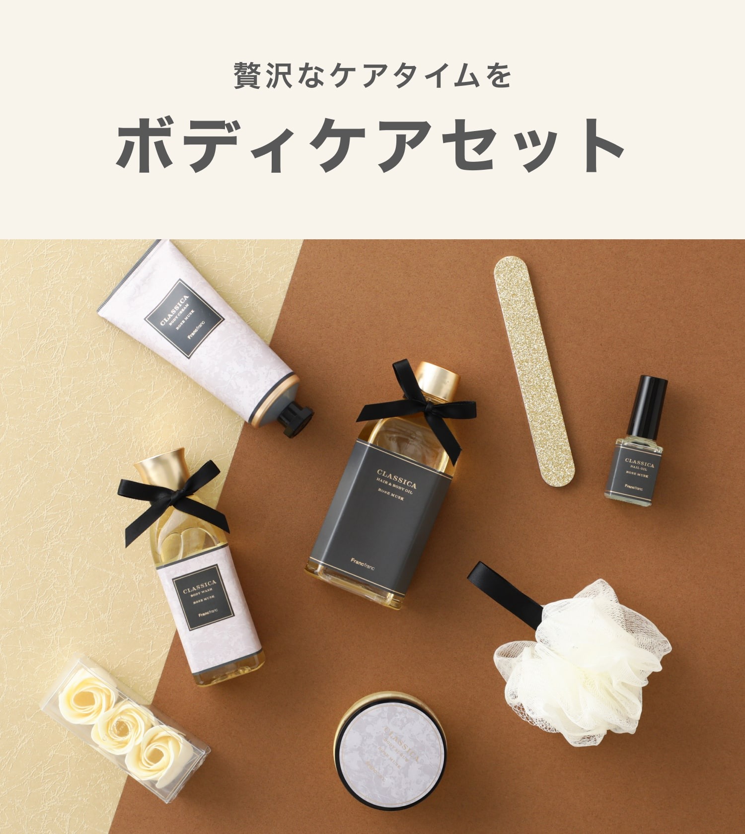 ギフトにもおすすめなボディケアセット｜ボディケア特集 | Francfranc