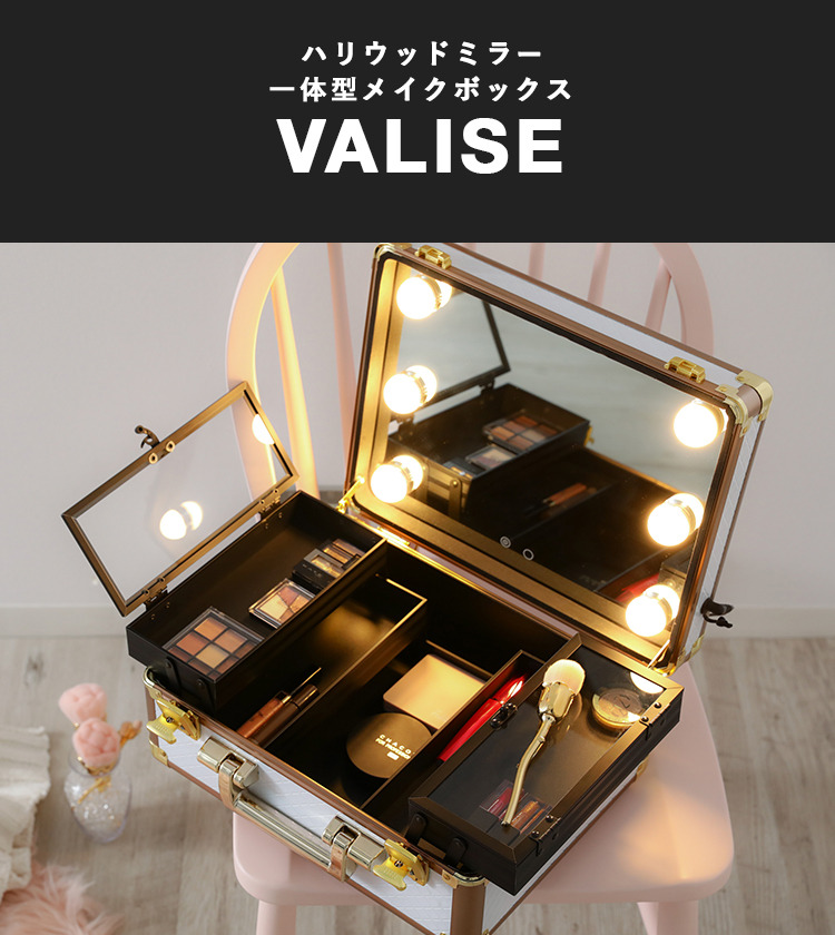 フランフラン ハリウッドボックス /メイクボックス ヴァリーズ特集