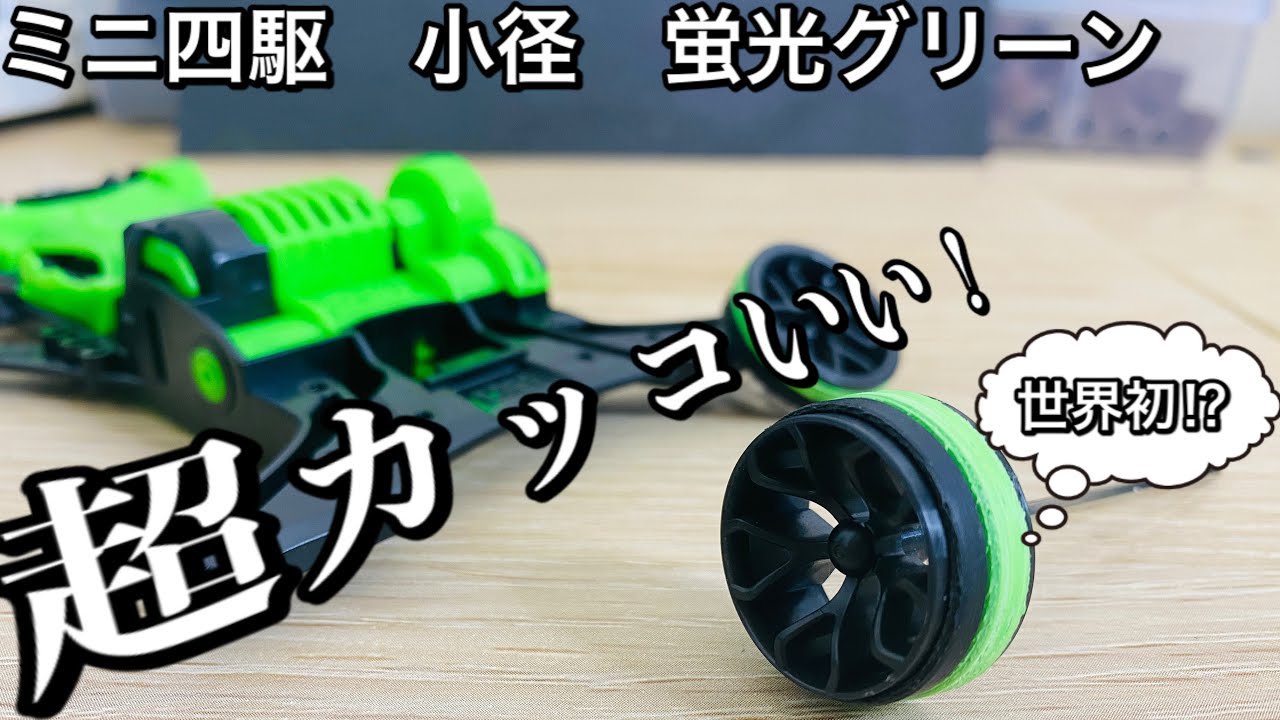 ミニ四駆 当時物景品蛍光グリーン♪ ミニ四駆 当時物景品蛍光