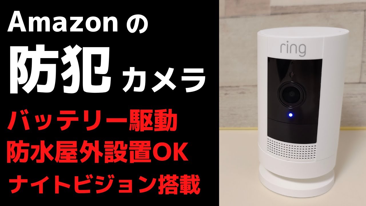 Ring Stick Up Cam Battery【開封】Amazonの防犯カメラ バッテリー駆動