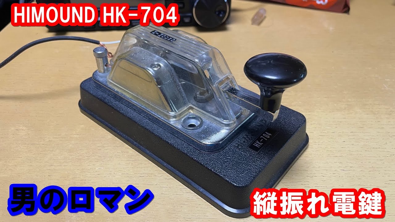 男のロマン】HIMOUND HK-704レビュー【縦振れ電鍵】 - YouTube