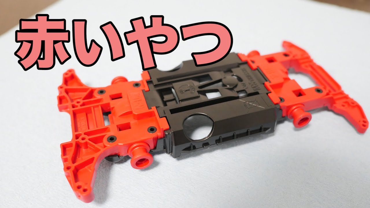 ミニ四駆 豪華レッドパーツセット ミニ四駆 豪華レッドパーツセット