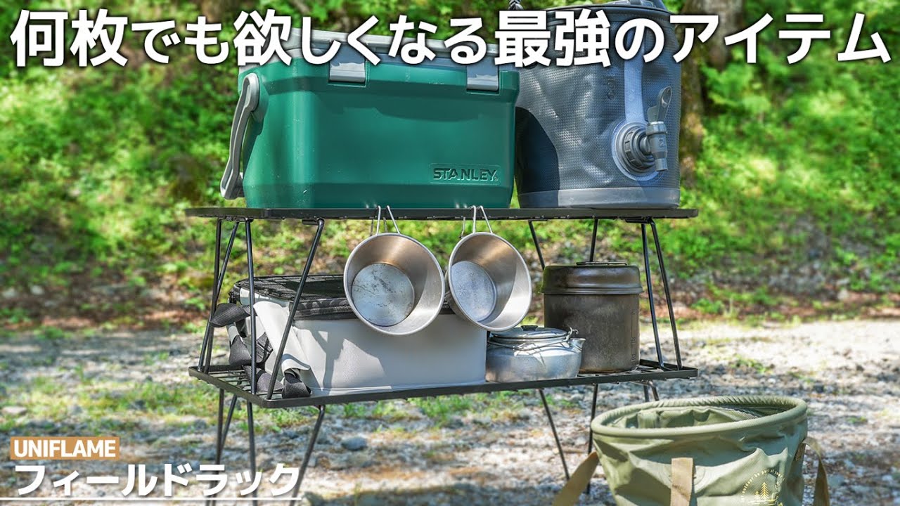 ユニフレーム】フィールドラックを徹底レビュー！キャンピングムーンと