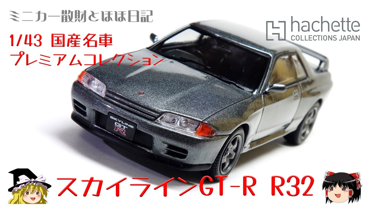 アシェット 国産名車プレミアムコレクション 1／43 1号〜35号