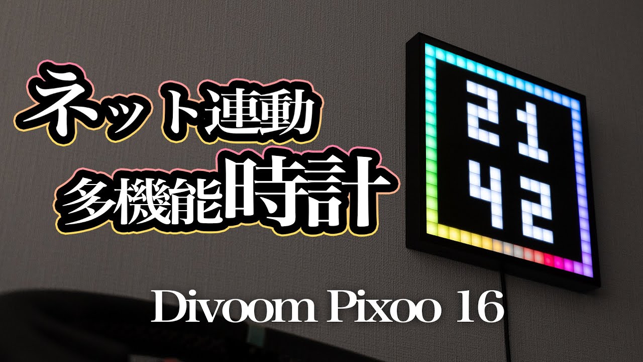 ドットアニメ表示にネット連動できる多機能時計！（アプリの使い方