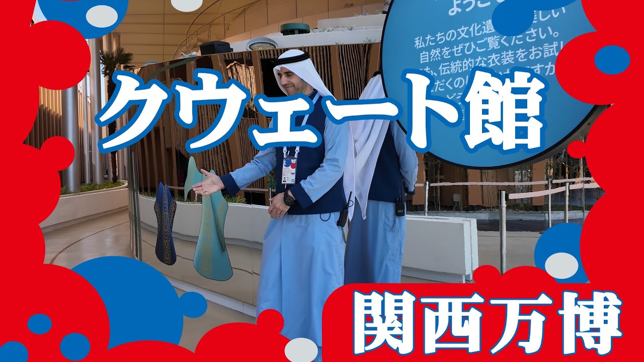 クウェート館【関西万博】 - YouTube