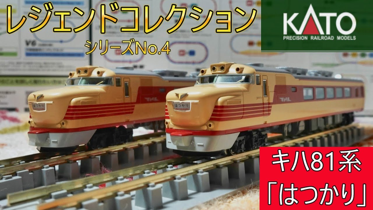 KATO10-820レジェンドNo4 キハ81系はつかり9両セットAB vol⑨KATO10