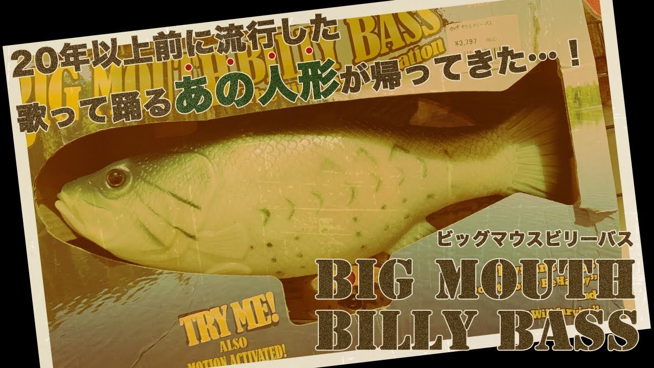 ビッグマウスバス 未開封品 Yahoo!オークション -「ビッグマウス バス