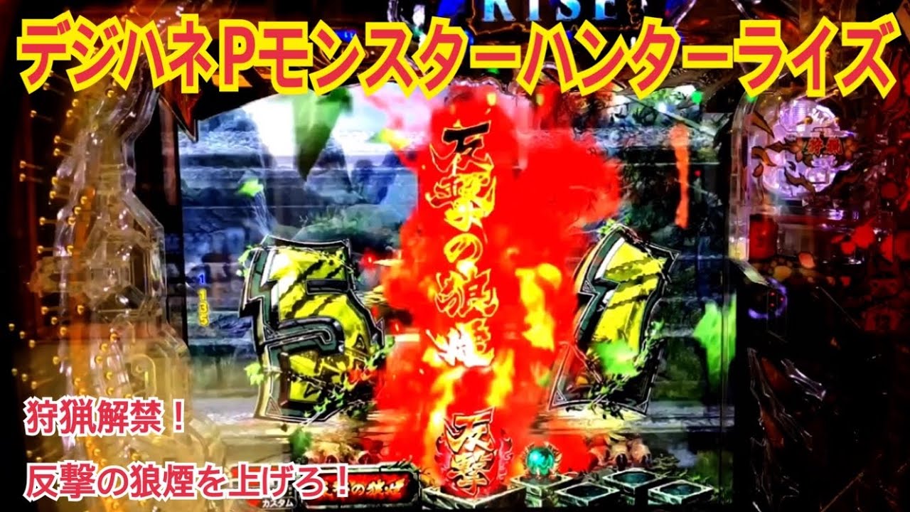 モンスターハンター デジハネ】パチンコ台 CRデジハネ