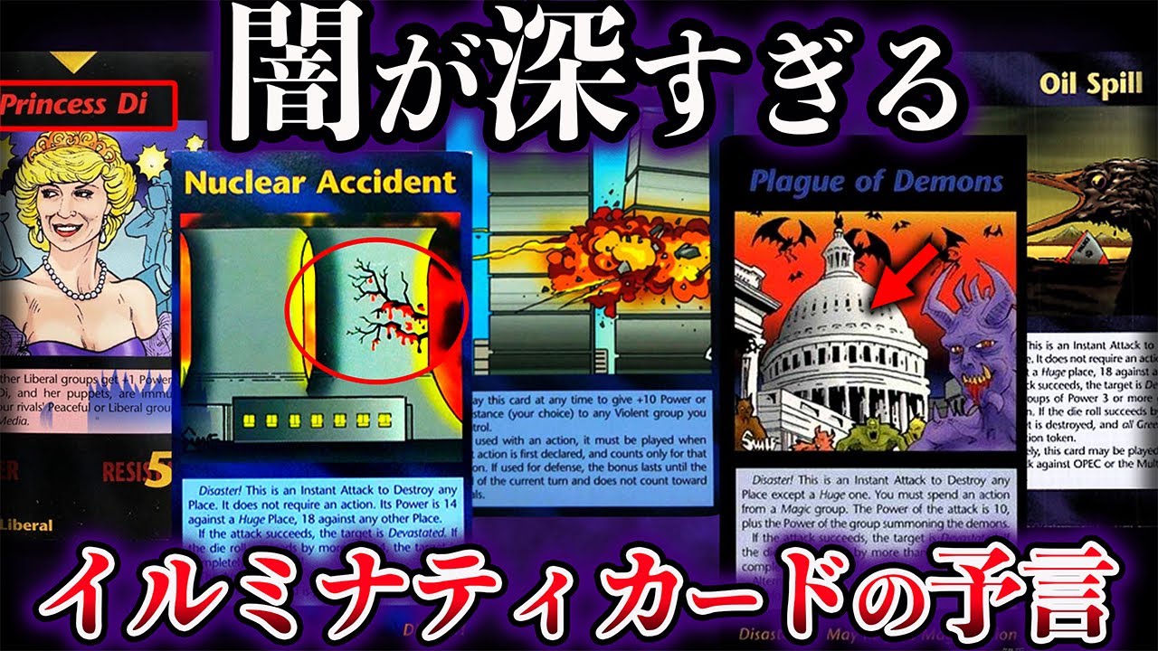 ゆっくり解説】闇が深すぎる。近年的中したイルミナティカードの予言