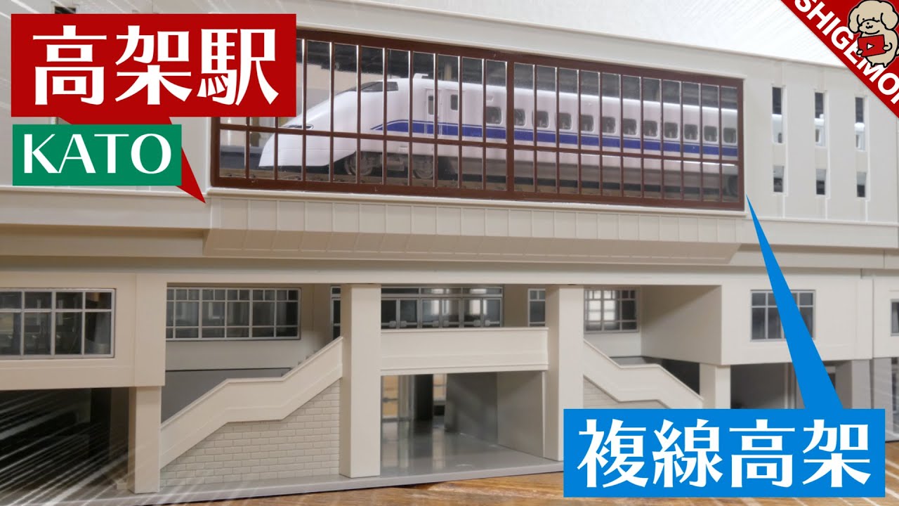 KATO 高架駅セットを作る / Nゲージ 鉄道模型 - YouTube
