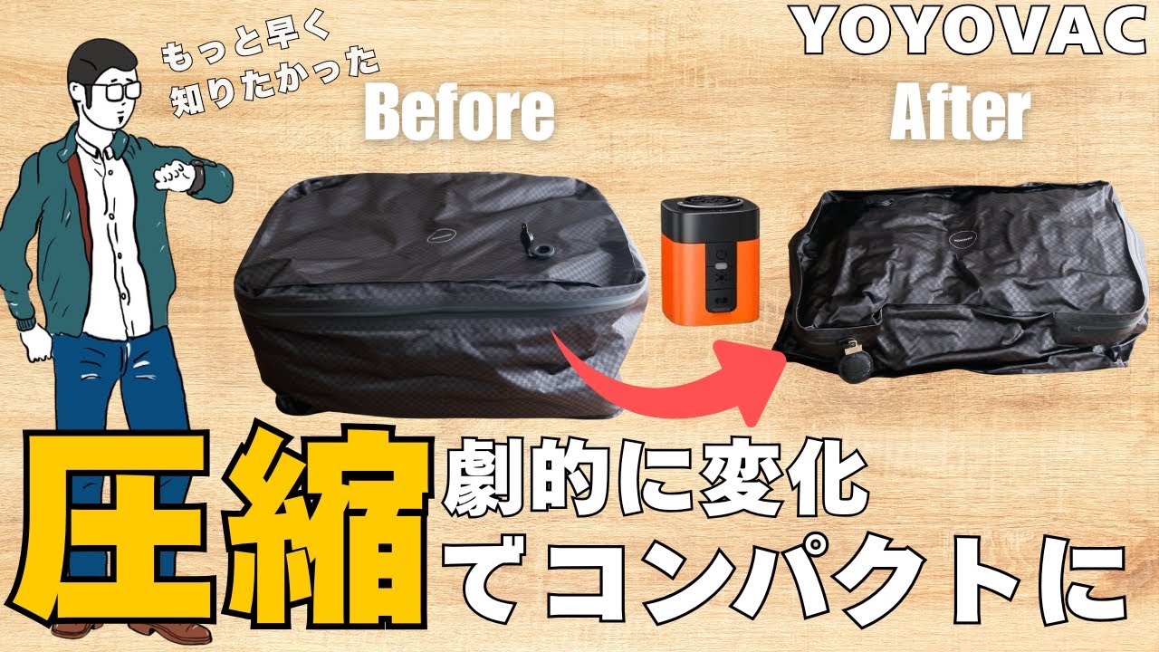 旅行・収納の救世主！YOYOVAC圧縮バッグをガチ検証してみた！ - YouTube