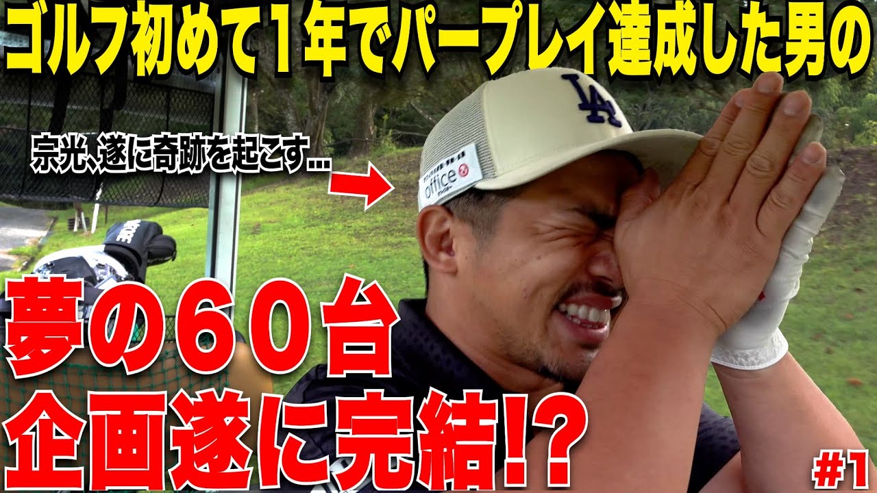 たった一年でパープレイを達成させた男があれから数年後、シングルに