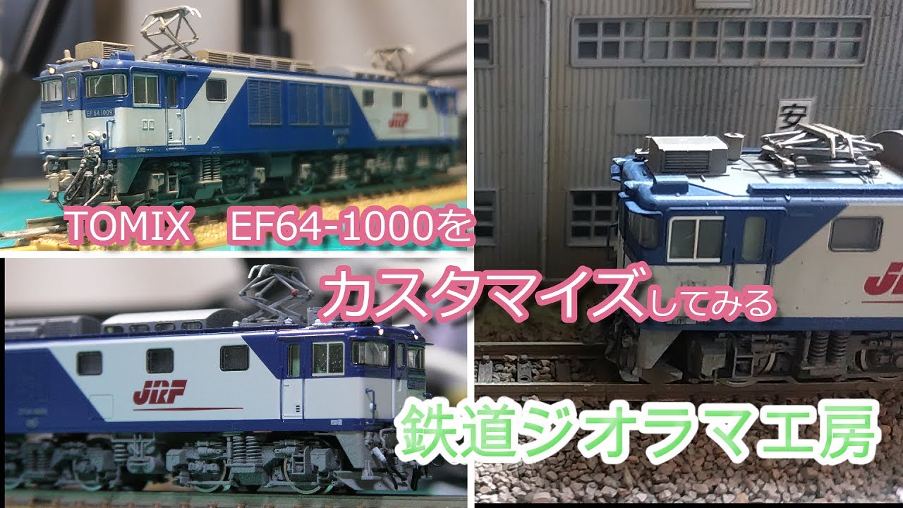 Nゲージ #鉄道ジオラマ工房 TOMIX EF64 1000をカスタマイズしてみる