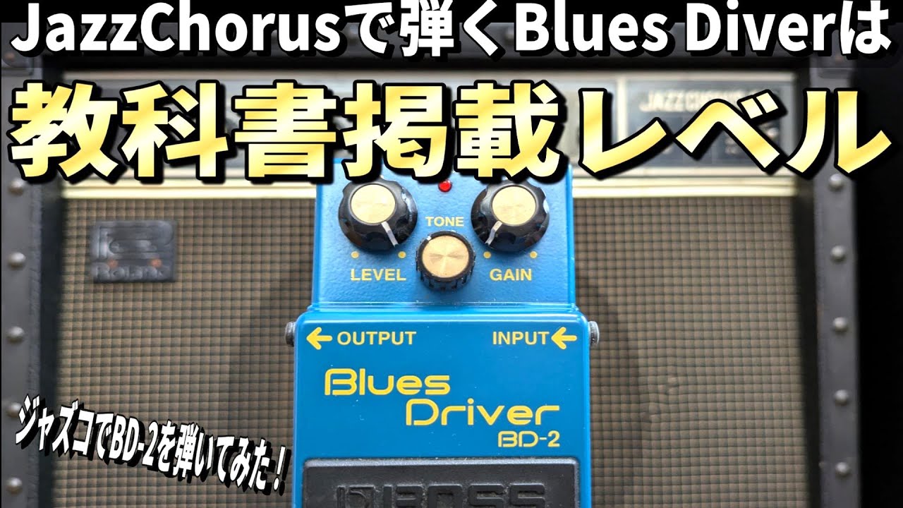 初心者から玄人まで暮らしに寄り添う大名機！【BOSS Blues Driver BD-2