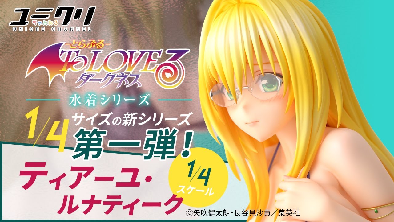 ToLOVEる ティアーユ・ルナティークが1/4スケールでフィギュア化