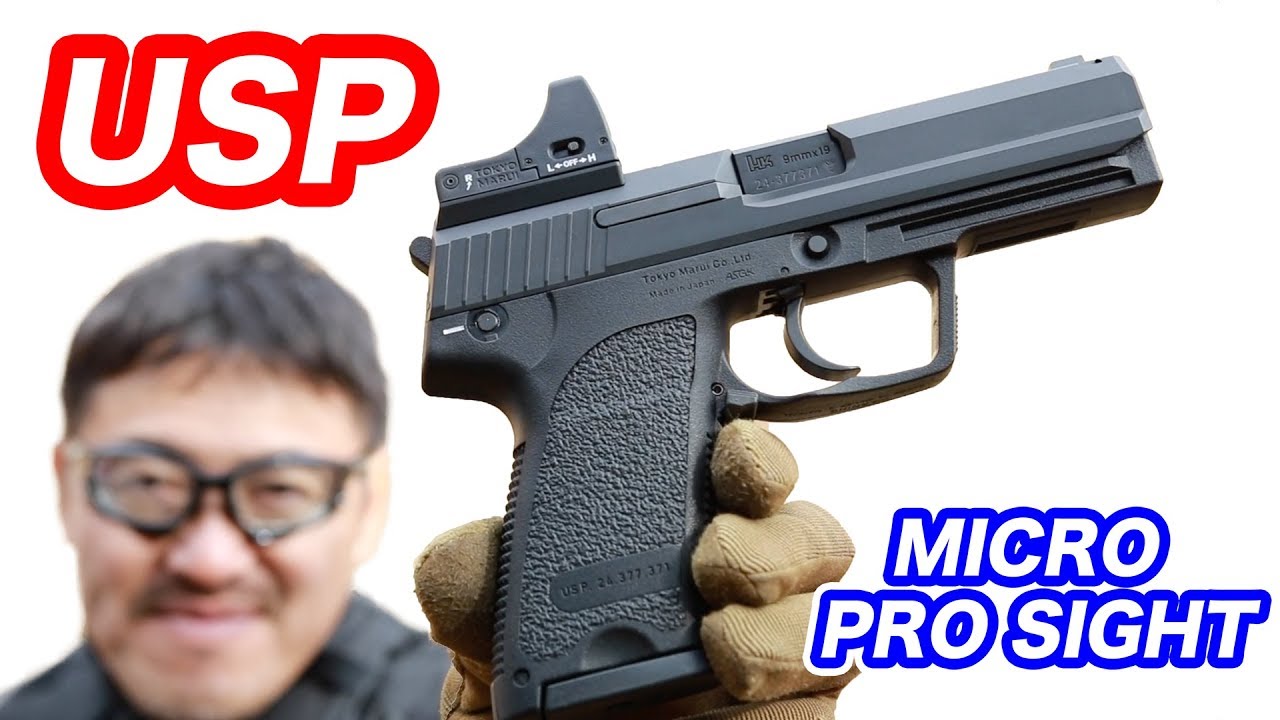東京マルイ USP ガスブロ + マイクロプロサイト 冬 屋外飛距離レビュー