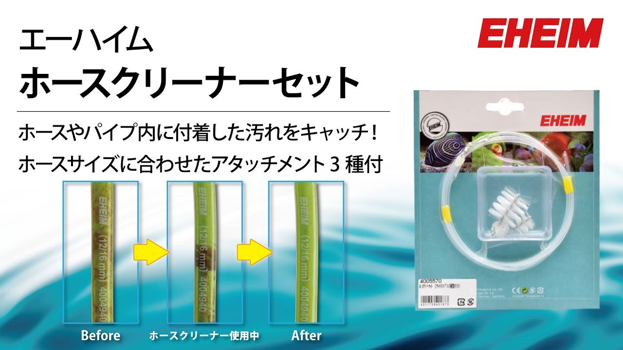 EHEIM】エーハイム ホースクリーナー ～ホースやパイプ内に付着した