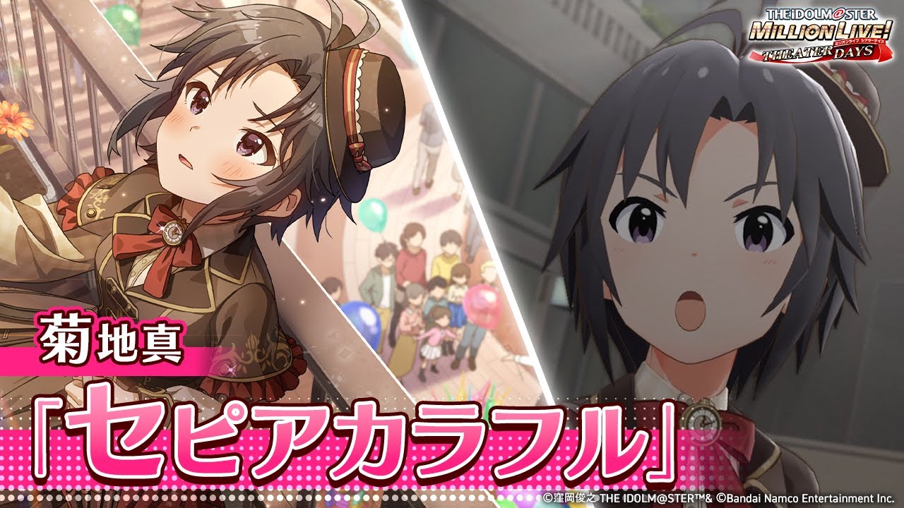 ミリシタ】ゲーム内楽曲『セピアカラフル』MV【アイドルマスター