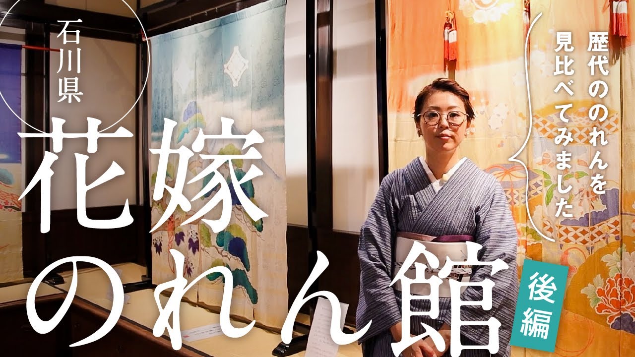 石川県七尾市【花嫁のれん館】後編｜加賀伝統の婚礼の風習の一つ｜明治