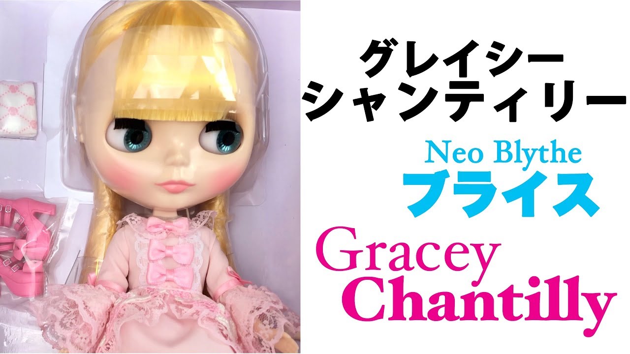 ブライス『グレイシーシャンティリー』開封 Neo Blythe Gracey