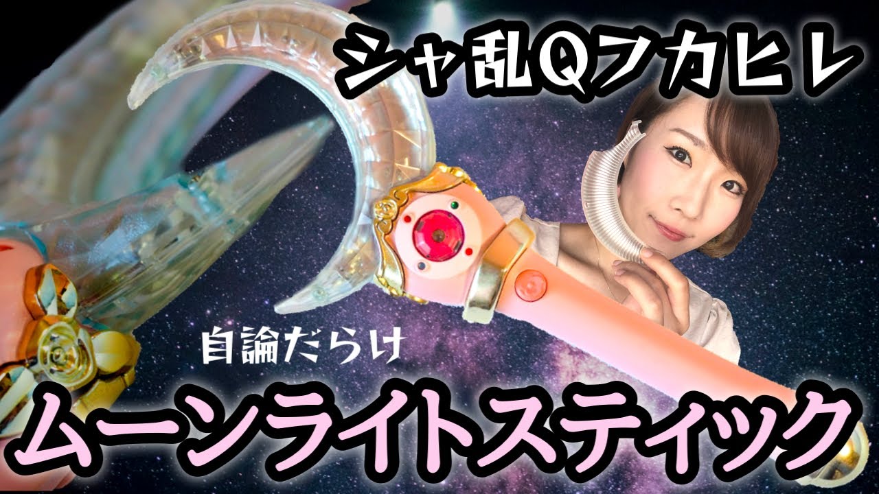 美少女戦士セーラームーンオモチャ紹介】ムーンスティックじゃなくて