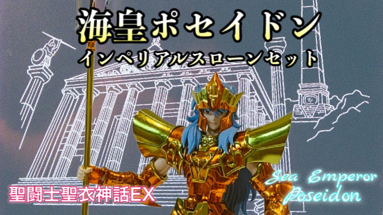 聖闘士聖衣神話EX】海皇ポセイドン・インペリアルスローンセット 装着
