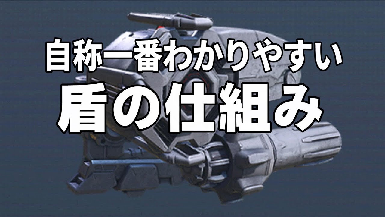 AC6】盾の仕組み解説（きっと世界一わかりやすいシールドの説明