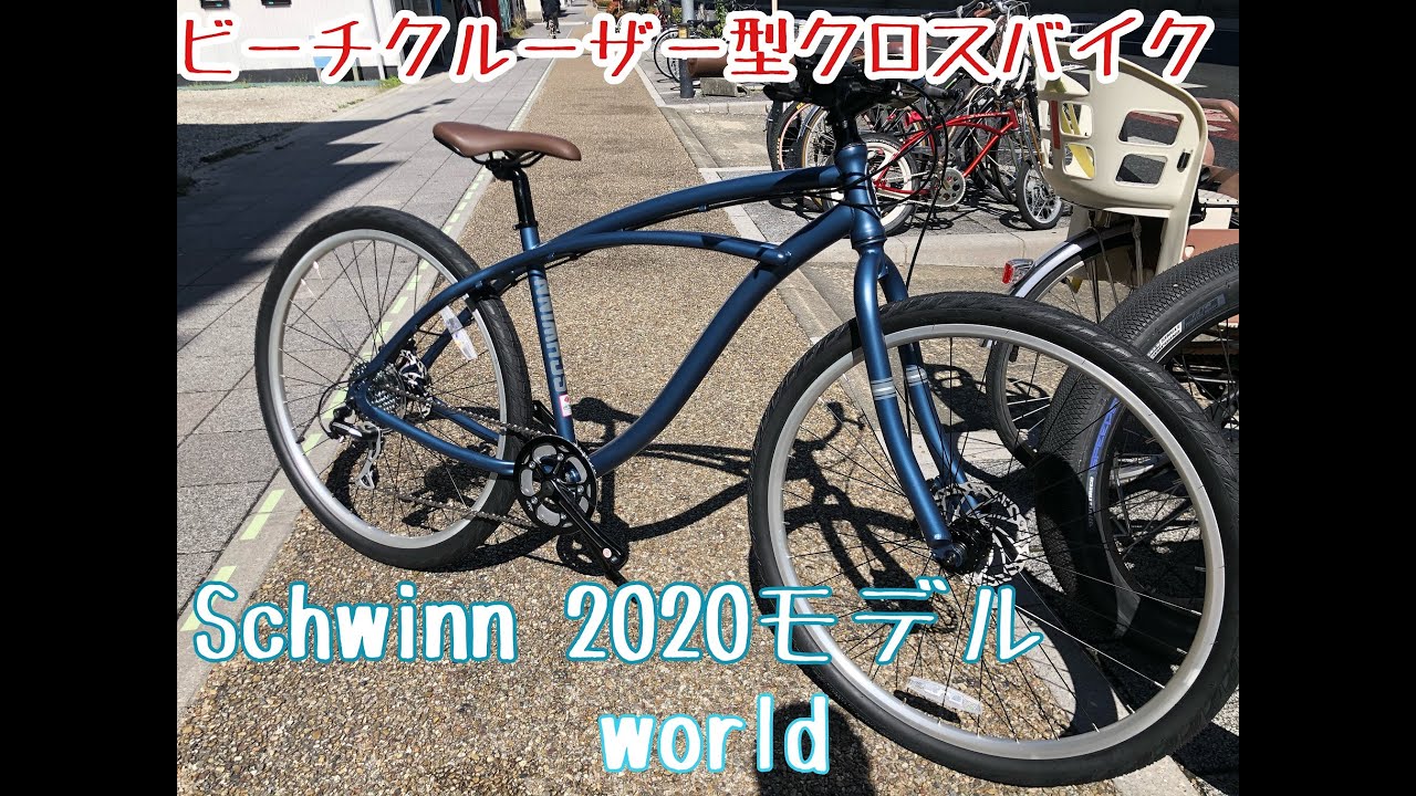 ビーチクルーザー型クロスバイク SCHWINN WORLD】おススメの自転車をご