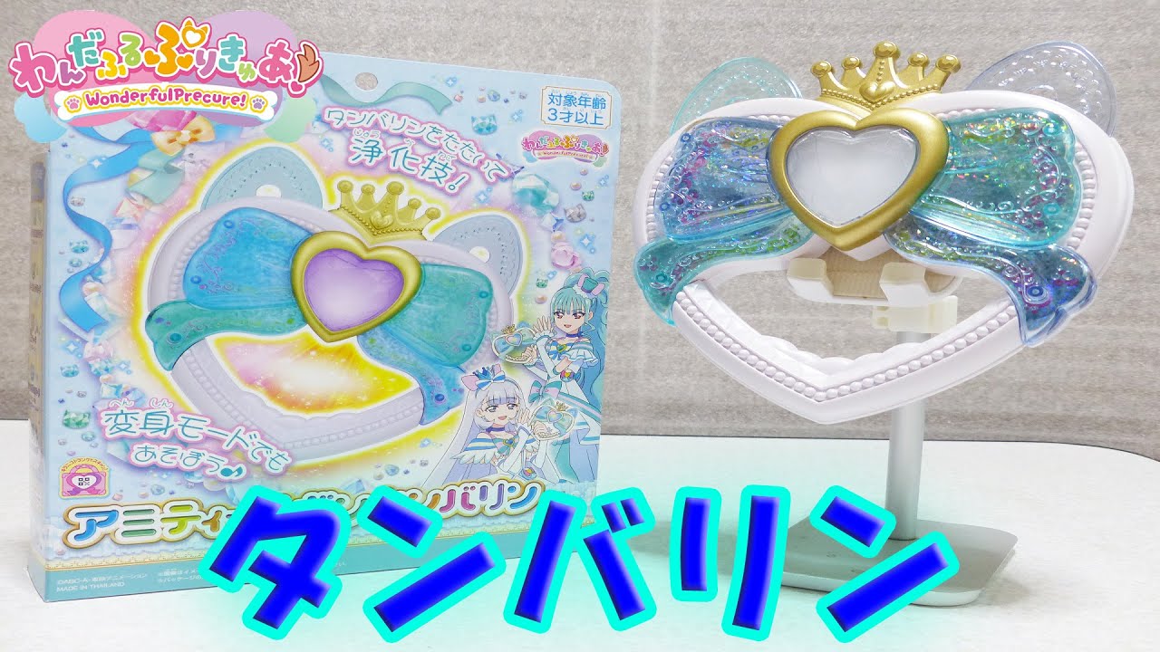 Wonderful Precure Amity Ribbon Tambourine Review - YouTube