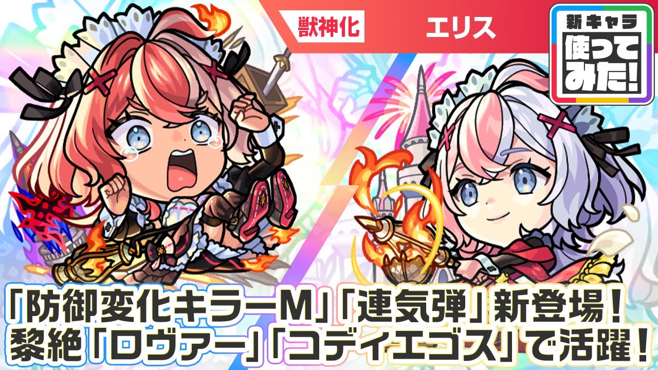 激・獣神祭新限定キャラ】エリス 使ってみた！新アビリティ「防御変化