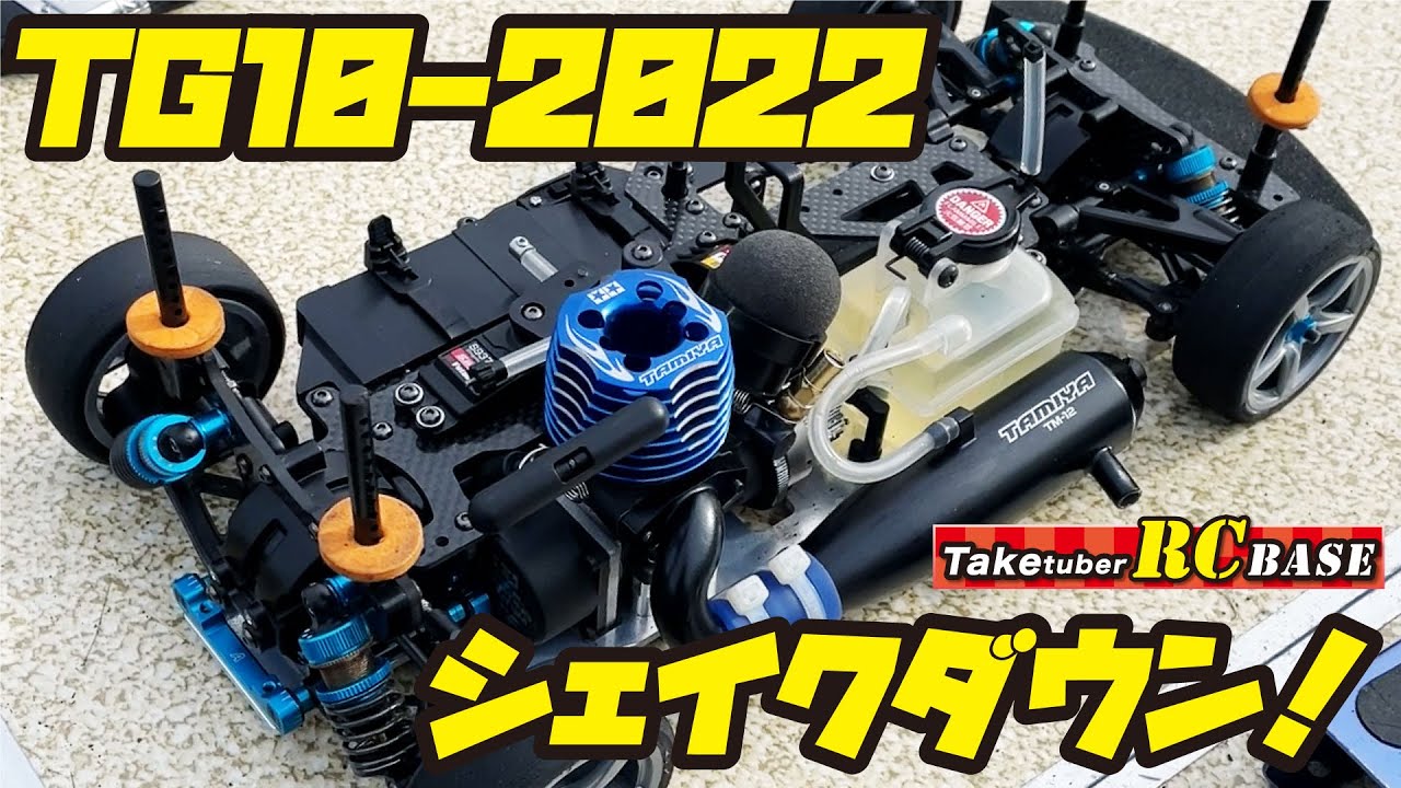 52歳からエンジンラジコンできるかな】TG10-Mk.2 FZ 2022 シェイク