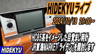 HC85目覚まし時計ライデン開封】HIDEKYU臨時ライブ 2024/10/18 - YouTube